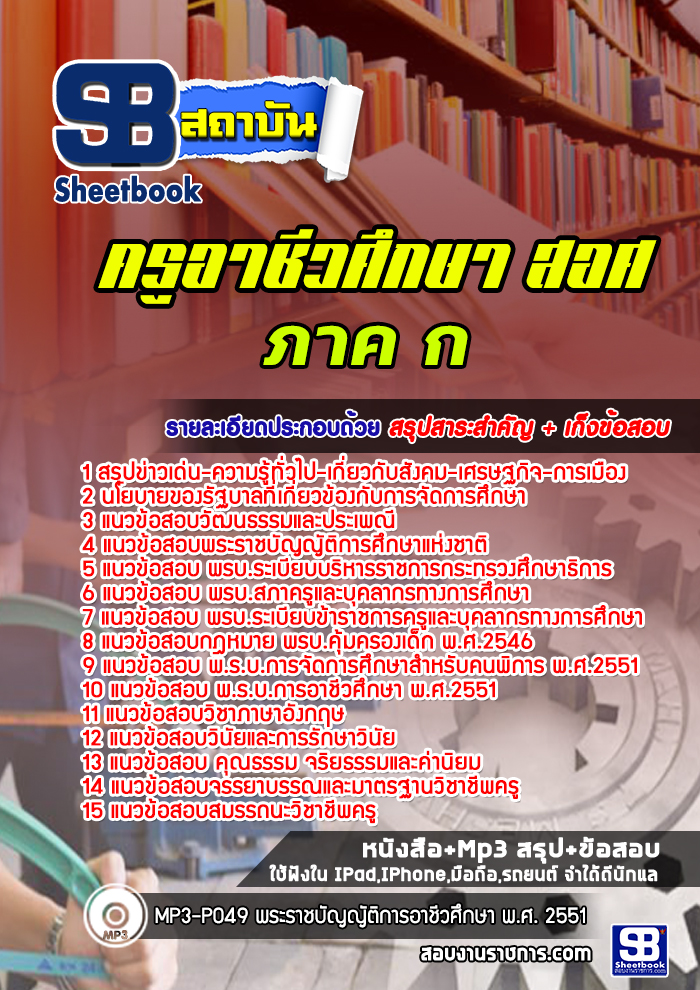 แนวข้อสอบครูผู้ช่วย ภาค ก. สำนักงานคณกรรมการการอาชีวศึกษา สอศ. ปีล่าสุด