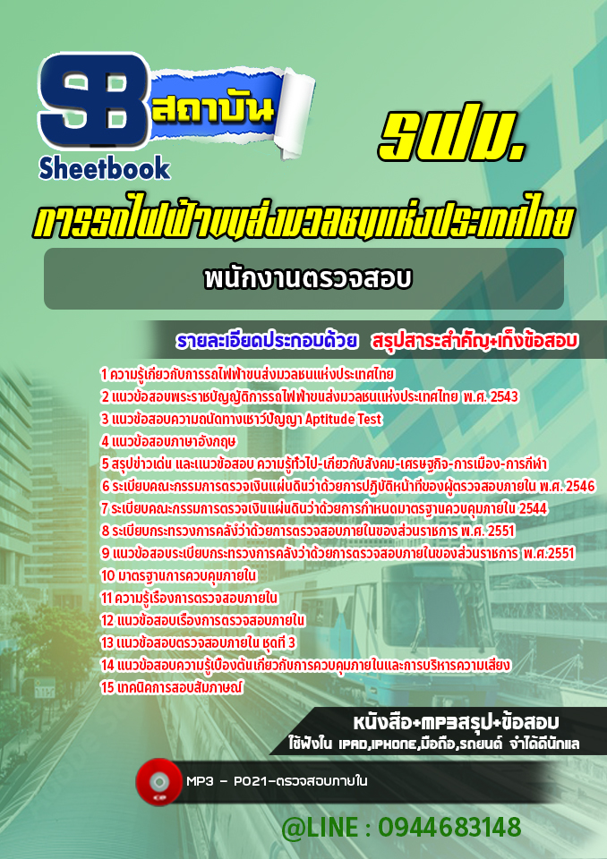 แนวข้อสอบพนักงานตรวจสอบ รฟม. การรถไฟฟ้าขนส่งมวลชนแห่งประเทศไทย (ล่าสุดปี 2565-2566)