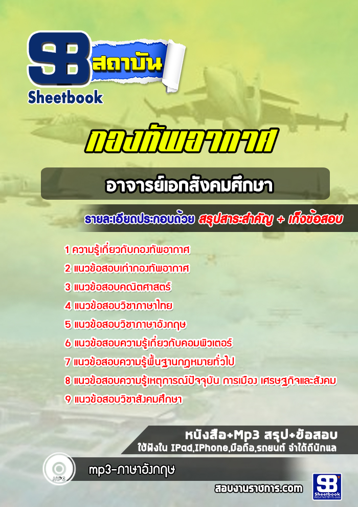 แนวข้อสอบอาจารย์เอกสังคมศึกษา กองทัพอากาศ ( ล่าสุด 2565-2566)