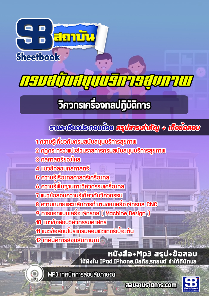 [ใหม่ล่าสุด] แนวข้อสอบวิศวกรเครื่องกลปฏิบัติการ กรมสนับสนุนบริการสุขภาพ