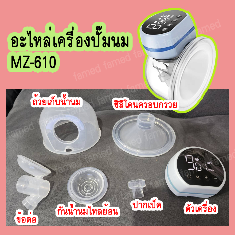 MZ610 อะไหล่เครื่องปั๊มนมแฮนด์ฟรี ใช้ได้เฉพาะรุ่น สอบถามก่อนสั่งคะ