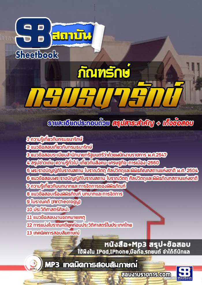 แนวข้อสอบภัณฑรักษ์ กรมธนารักษ์ 2568 [พร้อมเฉลย]