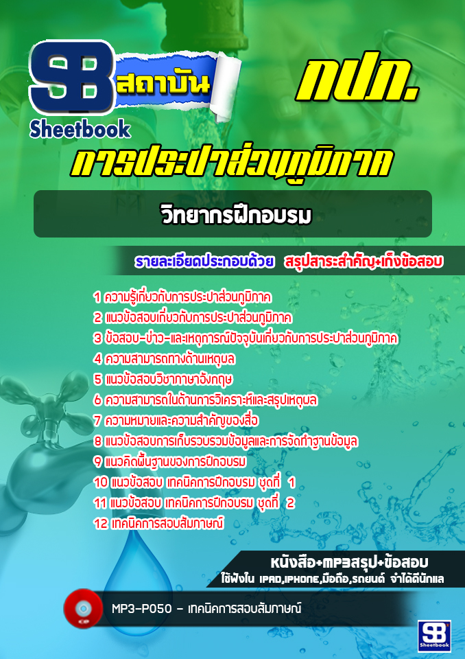 แนวข้อสอบวิทยากรฝึกอบรม การประปาส่วน กปภ. [อัพเดทล่าสุด]