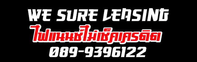 งานทำสัญญา รีไฟแนนซ์แบบวิบวับๆ กันเลยทีเดี่ยว ใครติดแบลคลิสต์ที่นี่ผ่านแน่นอน!!