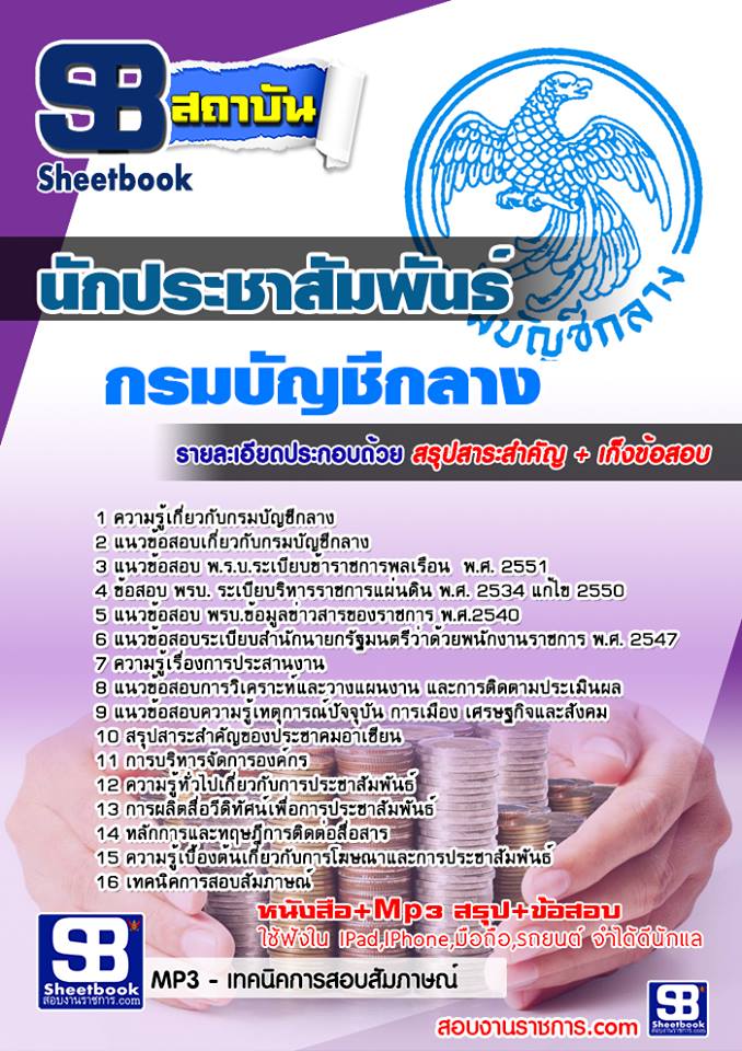 แนวข้อสอบนักประชาสัมพันธ์ กรมบัญชีกลาง 2568 [พร้อมเฉลย]