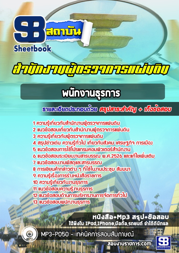 แนวข้อสอบพนักงานธุรการ สำนักงานผู้ตรวจการแผ่นดิน (ใหม่ล่าสุด)