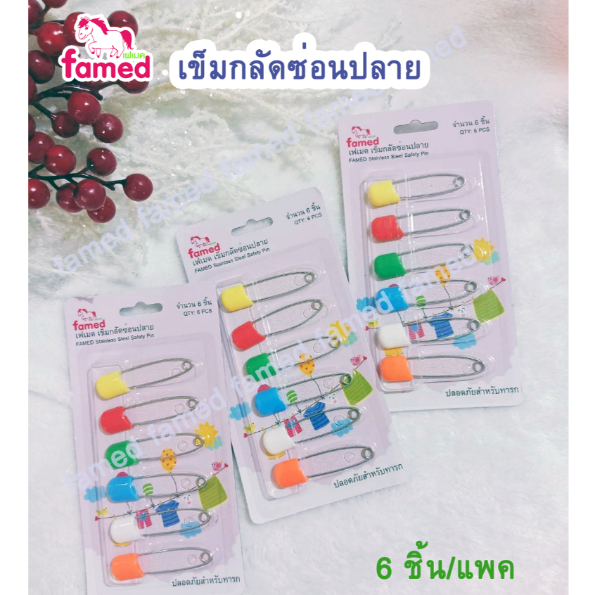เฟเมด famed เข็มกลัดซ่อนปลาย หัวมน ปลอดภัยสำหรับทารก