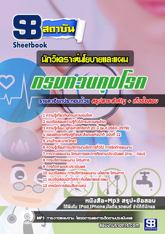 แนวข้อสอบนักวิเคราะห์นโยบายและแผน กรมควบคุมโรค ล่าสุด2565-2566 [พร้อมเฉลย]