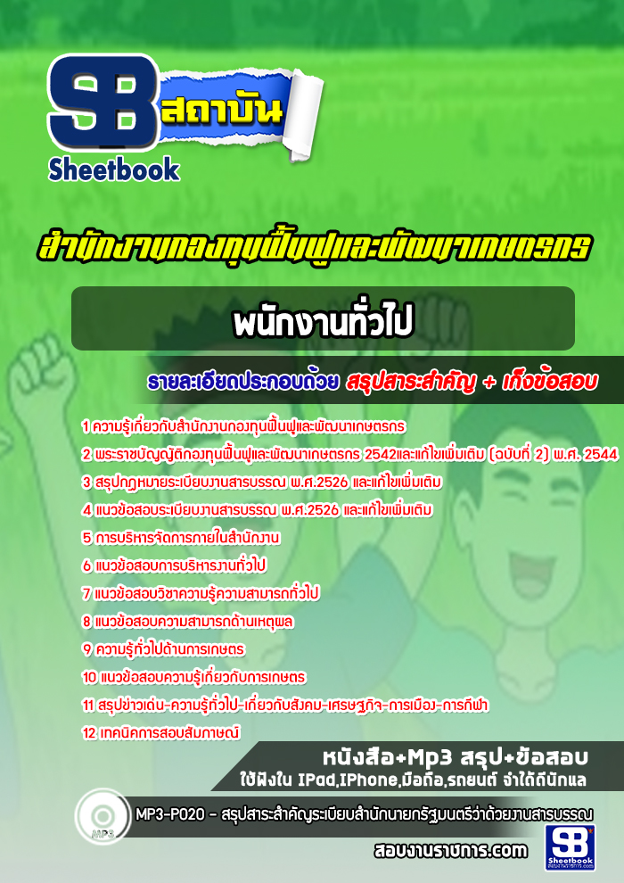 [ล่าสุด] แนวข้อสอบพนักงานทั่วไป สำนักงานกองทุนฟื้นฟูและพัฒนาเกษตรกร