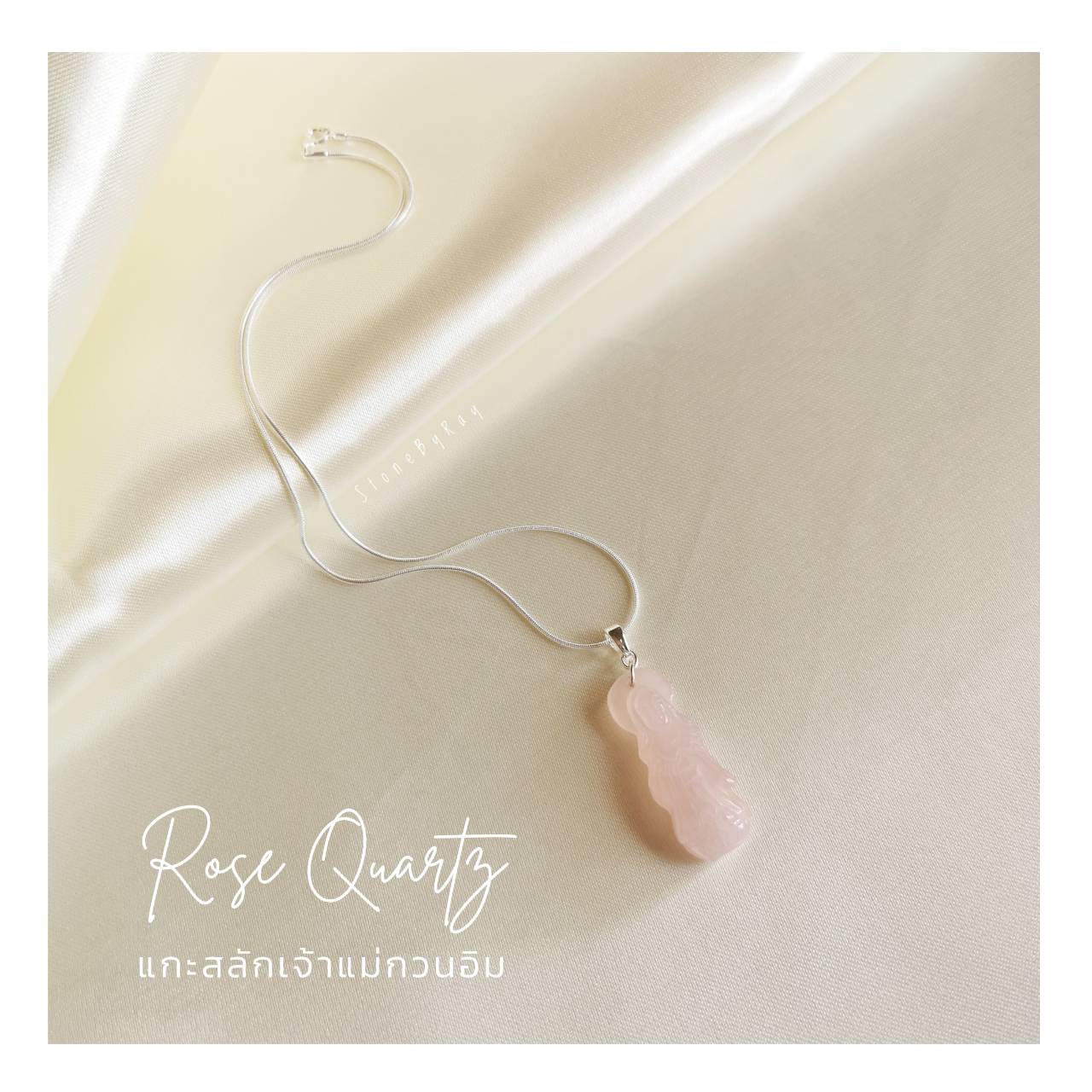 สร้อยคอเงิน+จี้หินโรสควอตซ์แกะสลักเจ้าแม่กวนอิม Rose Quartz