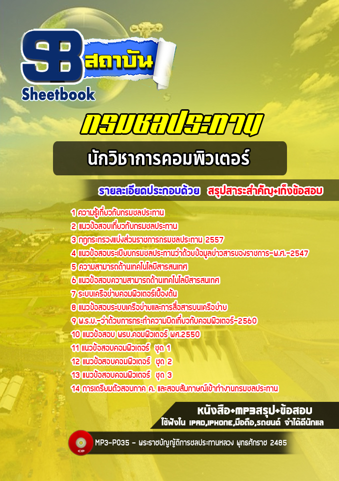 สรุปแนวข้อสอบนักวิชาการคอมพิวเตอร์ กรมชลประทาน (ล่าสุด 2565)