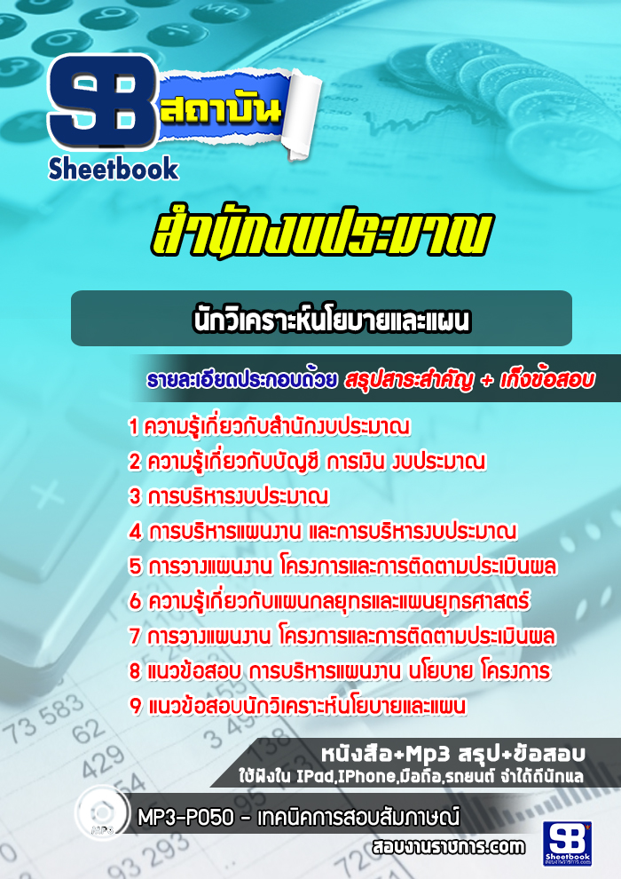 แนวข้อสอบนักวิเคราะห์นโยบายและแผน สำนักงบประมาณ พร้อมเฉลย (ใหม่ล่าสุด)