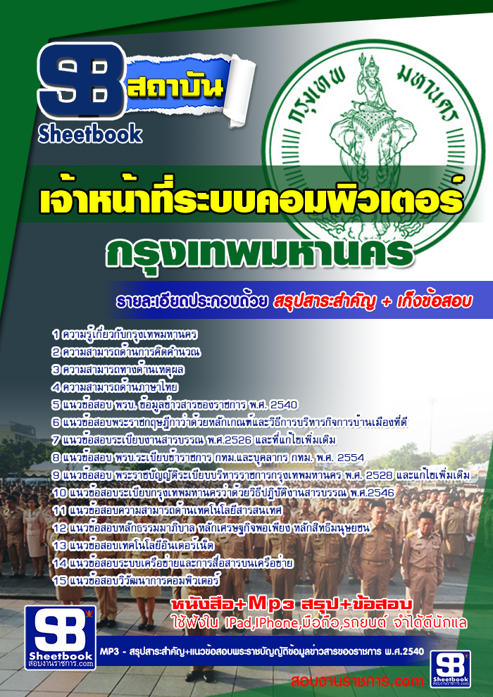 แนวข้อสอบเจ้าหน้าที่ระบบคอมพิวเตอร์ กทม อัพเดทล่าสุด 2568