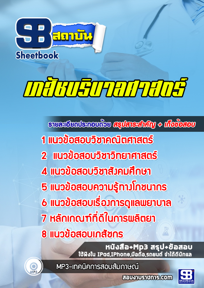 แนวข้อสอบเข้าเรียน เภสัชบริบาลศาสตร์ พร้อมเฉลย (ล่าสุด 2565-2566)