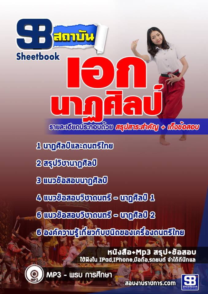 แนวข้อสอบครูผู้ช่วย สพป เอกนาฏศิลป์ 2568 [พร้อมเฉลย]