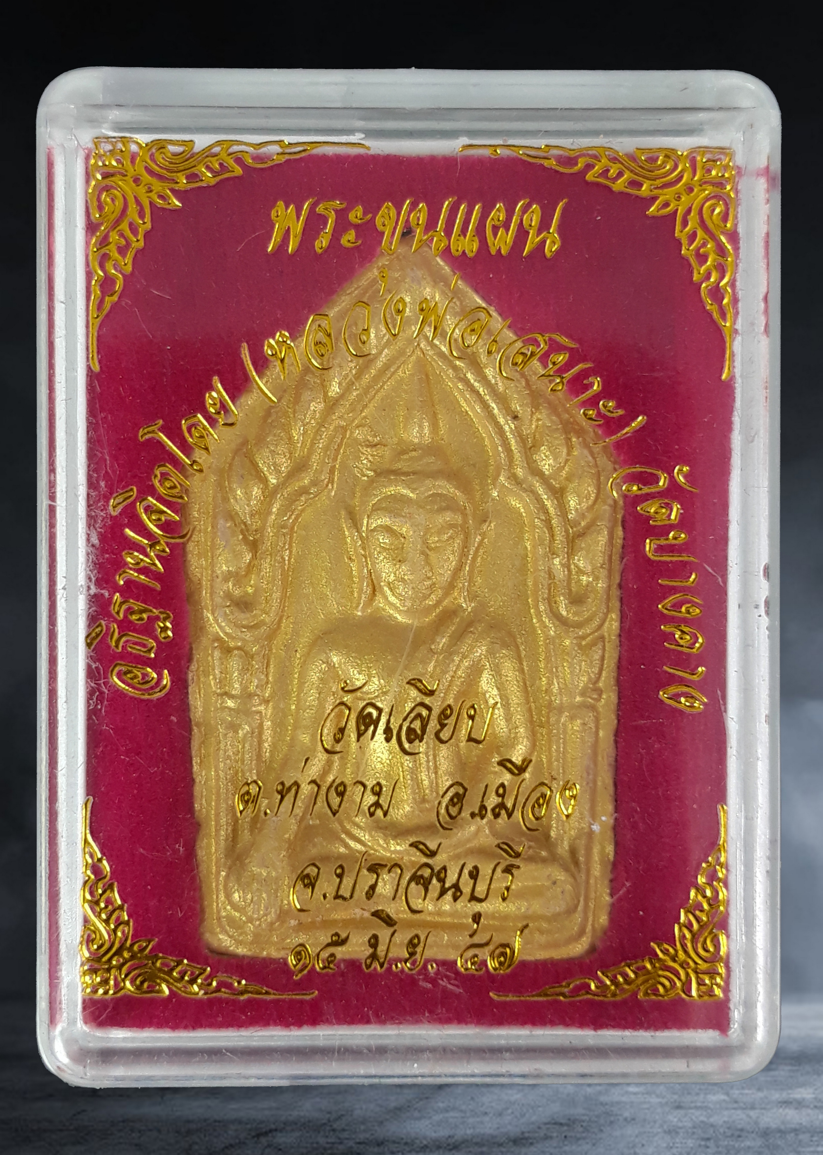 พระขุนแผน หลวงพ่อเสนาะ วัดบางคาง จ.ปราจีนบุรี เนื้อผงทาทอง ปี ๒๕๕๗