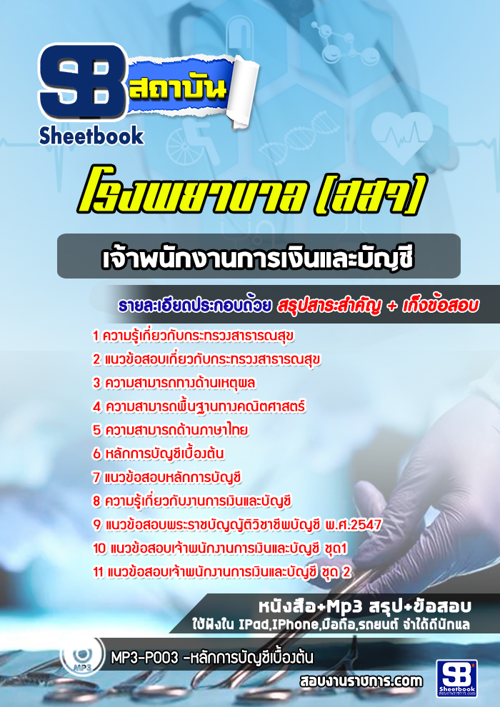 [ใหม่ล่าสุด] แนวข้อสอบเจ้าพนักงานการเงินและบัญชี โรงพยาบาล สสจ. กระทรวงสาธารณสุข