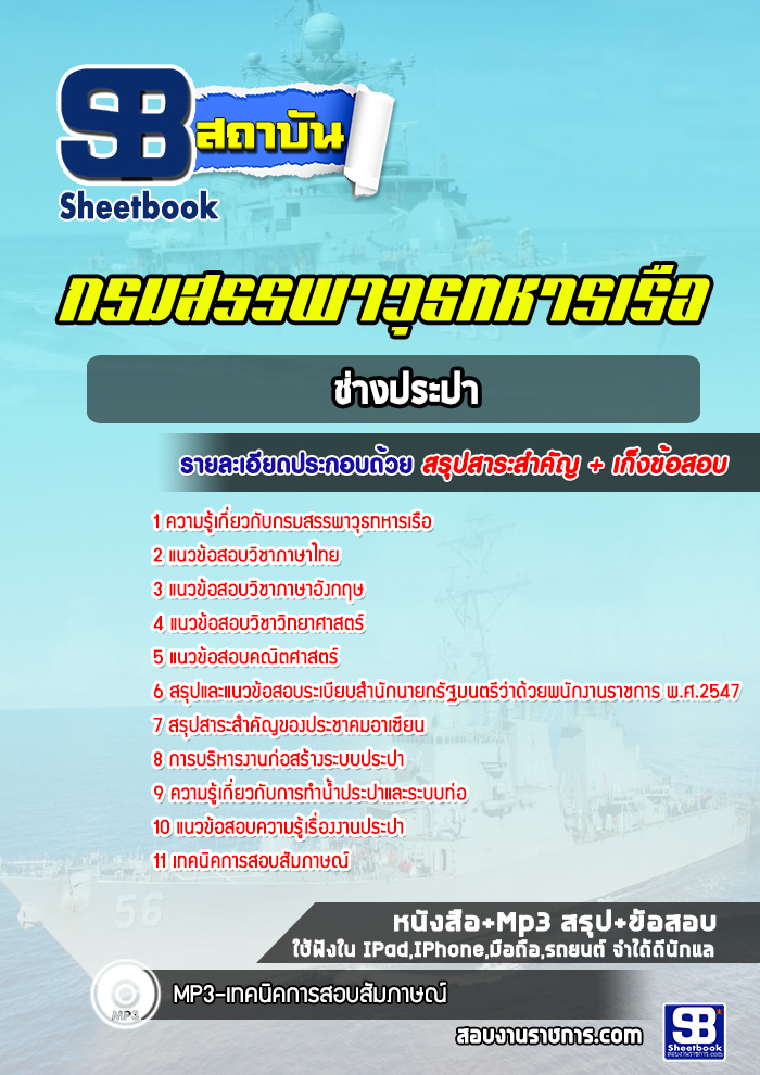 แนวข้อสอบช่างประปา กรมสรรพาวุธทหารเรือ พร้อมเฉลย (ใหม่ 2565)