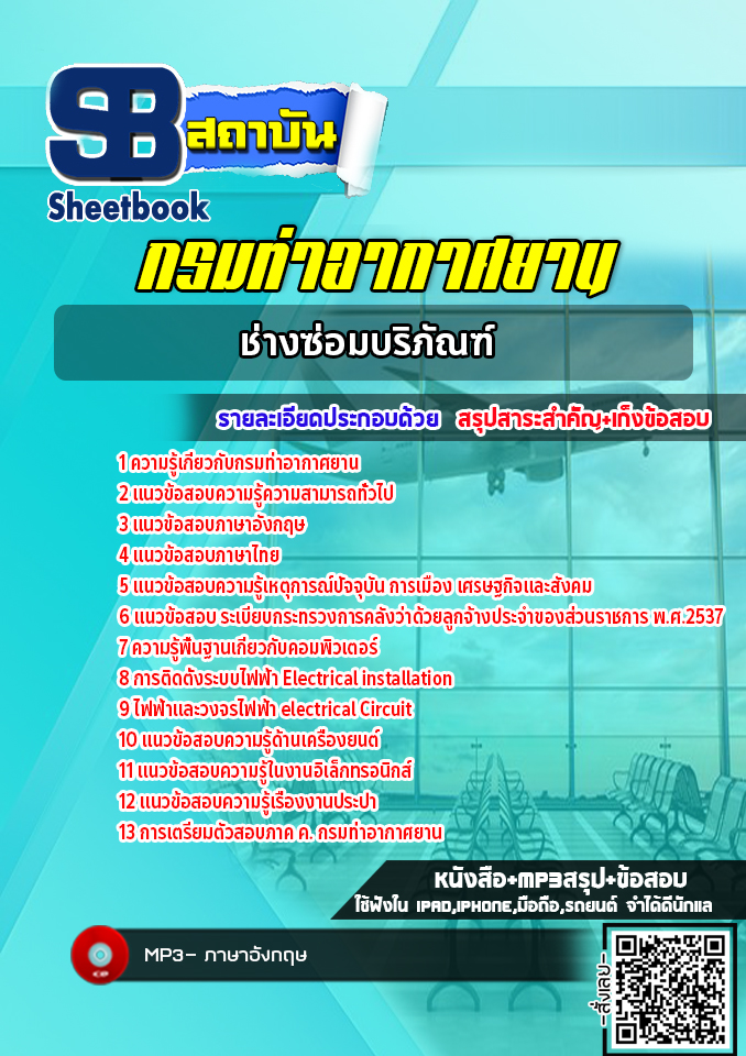 แนวข้อสอบช่างซ่อมบริภัณฑ์ กรมท่าอากาศยาน NEW 2565