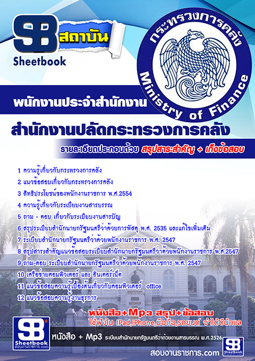 แนวข้อสอบพนักงานประจำสำนักงาน สำนักงานปลัดกระทรวงการคลัง 2567 [พร้อมเฉลย]