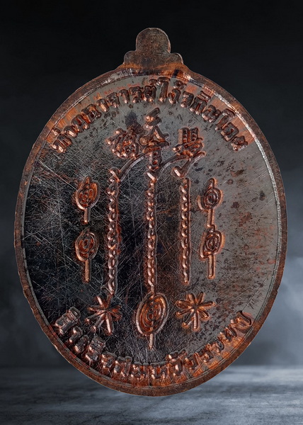 เหรียญ เซียนแปะโรงสี วัดอ้อมแก้ว จ.ชลบุรี รุ่นสำเร็จสมหวัง รวยๆ ปี ๒๕๖๑