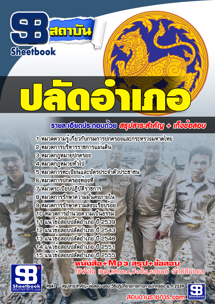 แนวข้อสอบปลัดอำเภอ 2568 [พร้อมเฉลย]