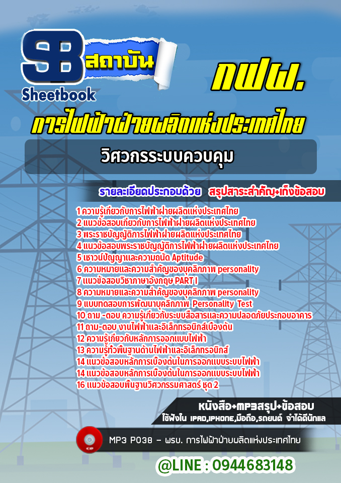 แนวข้อสอบวิศวกรระบบควบคุม กฟผ. การไฟฟ้าฝ่ายผลิตแห่งประเทศไทย (ล่าสุดปี 2565-2566)