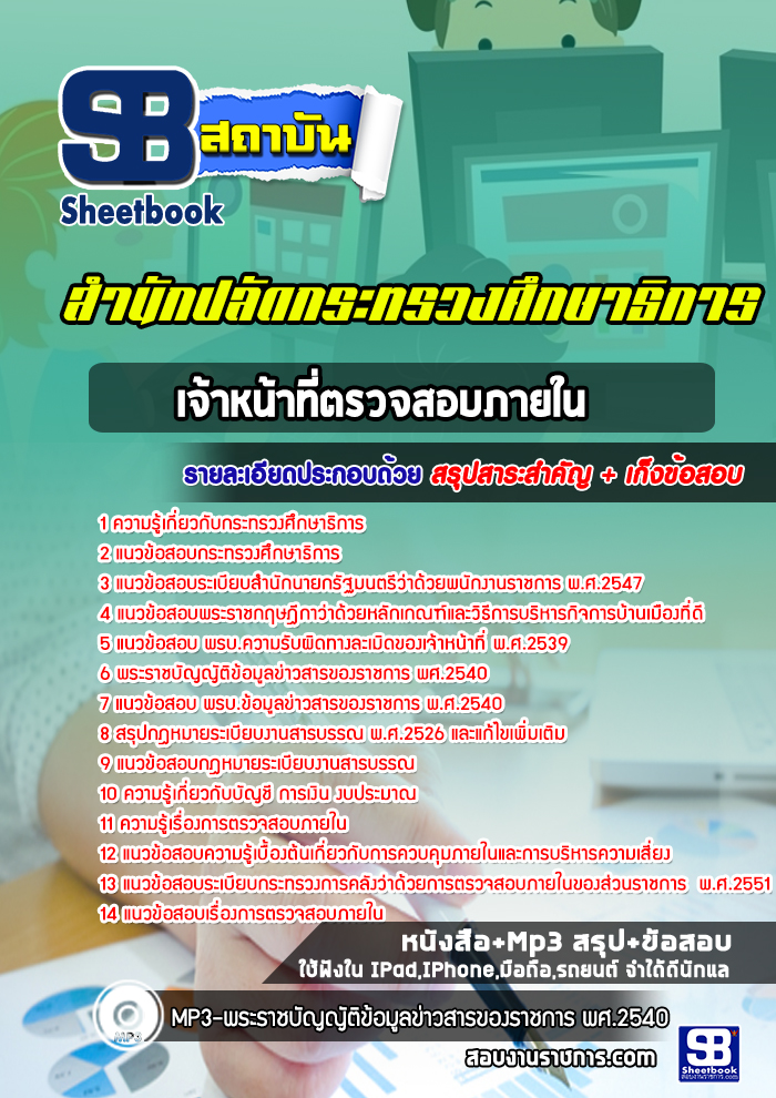 แนวข้อสอบเจ้าหน้าที่ตรวจสอบภายใน สำนักงานปลัดกระทรวงศึกษาธิการ ล่าสุดปี2565-2566