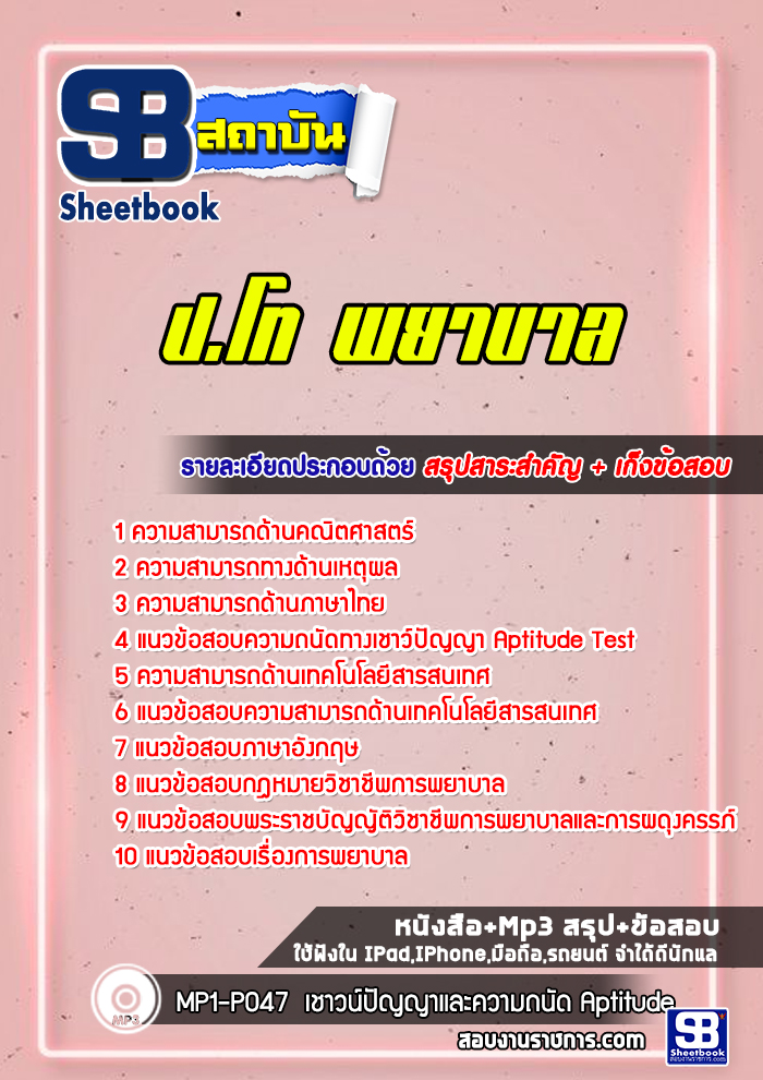 แนวข้อสอบ ป.โท พยาบาล พร้อมเฉลย (ล่าสุด 2565-2566)