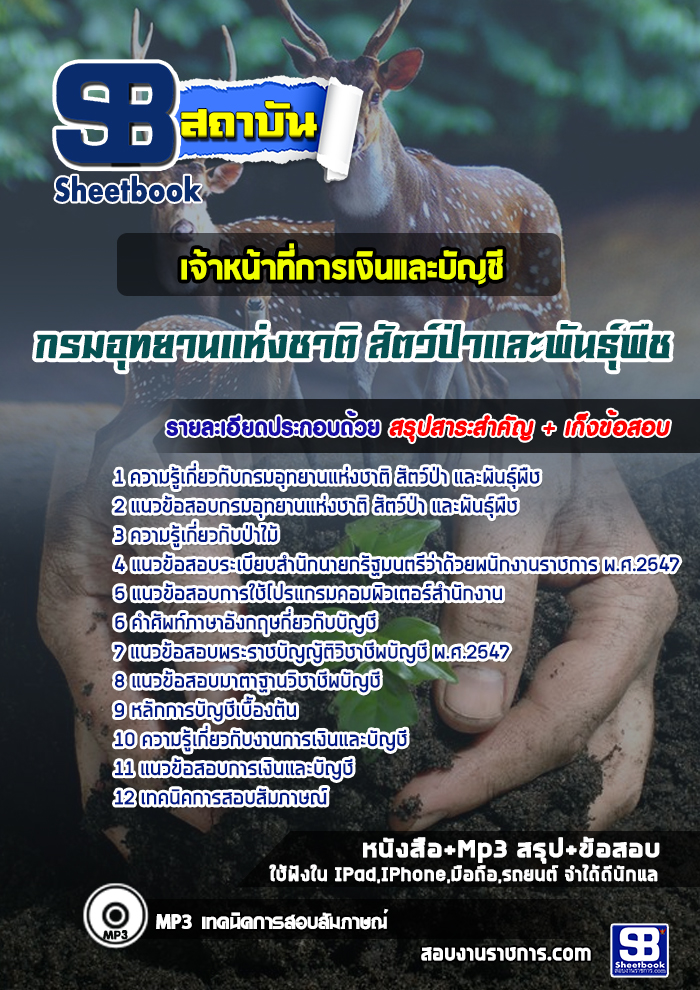 แนวข้อสอบเจ้าหน้าที่การเงินและบัญชี กรมอุทยานแห่งชาติ สัตว์ป่า และพันธุ์พืช 2567-68 [พร้อมเฉลย]