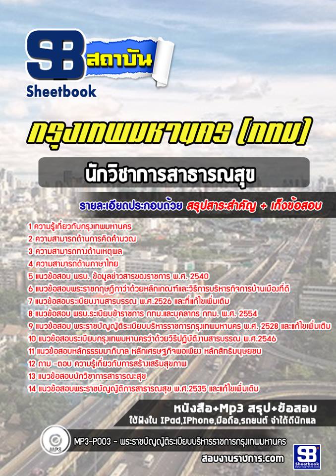 แนวข้อสอบนักวิชาการสาธารณสุข กทม. กรุงเทพมหานคร พร้อมเฉลย (ใหม่ล่าสุด)