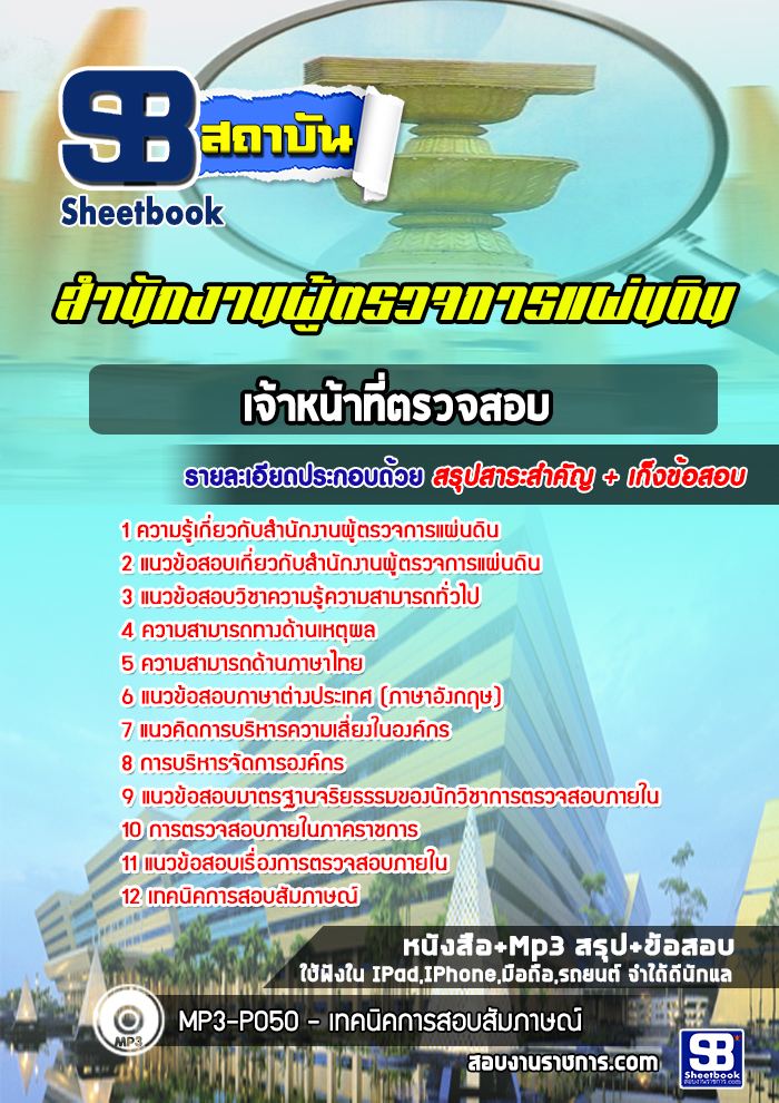 [ใหม่ล่าสุด]แนวข้อสอบเจ้าหน้าที่ตรวจสอบ สำนักงานผู้ตรวจการแผ่นดิน