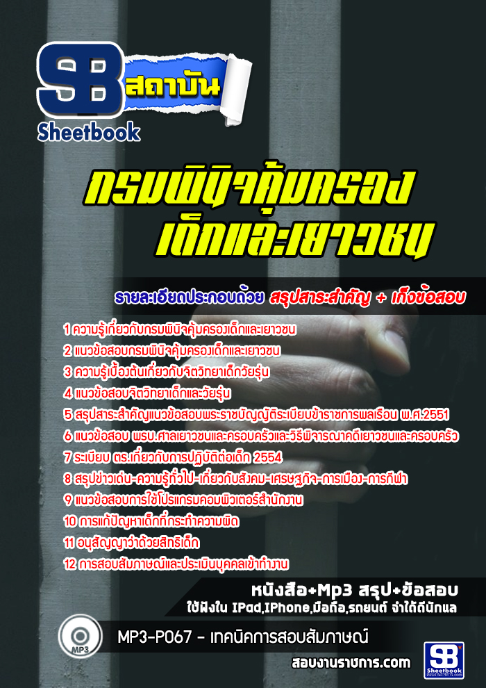 แนวข้อสอบกรมพินิจคุ้มครองเด็กและเยาวชน [Up-Date ล่าสุด]