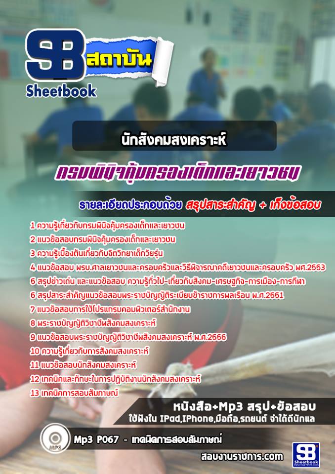 แนวข้อสอบนักสังคมสงเคราะห์ กรมพินิจคุ้มครองเด็กและเยาวชน [Up-Date ล่าสุด]
