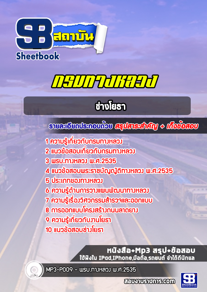 แนวข้อสอบนายช่างโยธาปฏิบัติงาน กรมทางหลวง ล่าสุด 2565-2566 (พร้อมเฉลย)