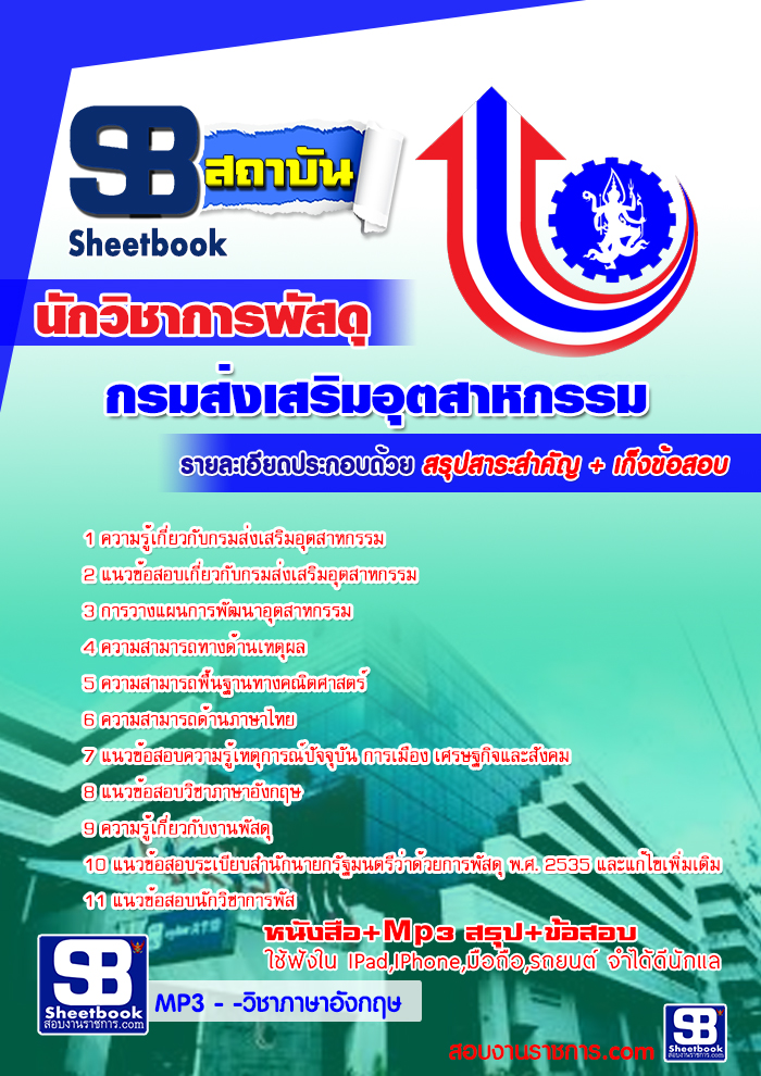 แนวข้อสอบนักวิชาการพัสดุ กรมส่งเสริมอุตสาหกรรม 2568 [พร้อมเฉลย]