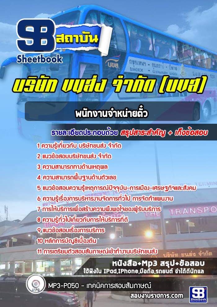แนวข้อสอบพนักงานจำหน่ายตั๋ว บขส. บริษัทขนส่ง จำกัด (ล่าสุด)