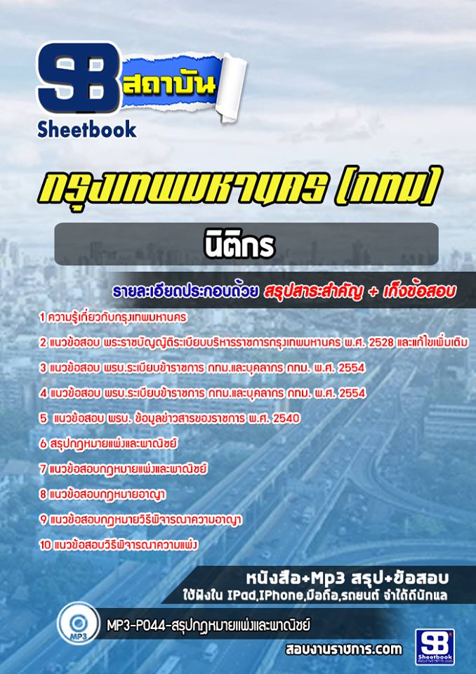 แนวข้อสอบนิติกร กรุงเทพมหานคร กทม. (ล่าสุดปี 2566-2567)