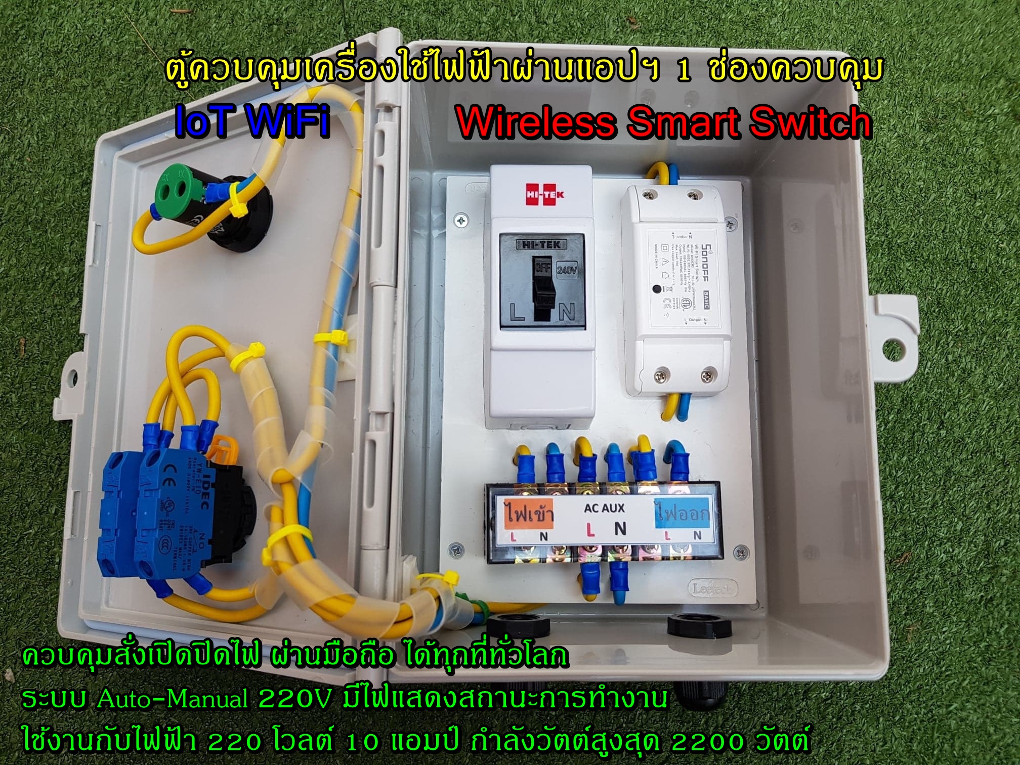กล่องควบคุมเปิดปิดไฟฟ้าอัตโนมัติ ผ่าน WiFi ระบบ Auto-Manual 220V มีไฟแสดงสถานะการทำงาน