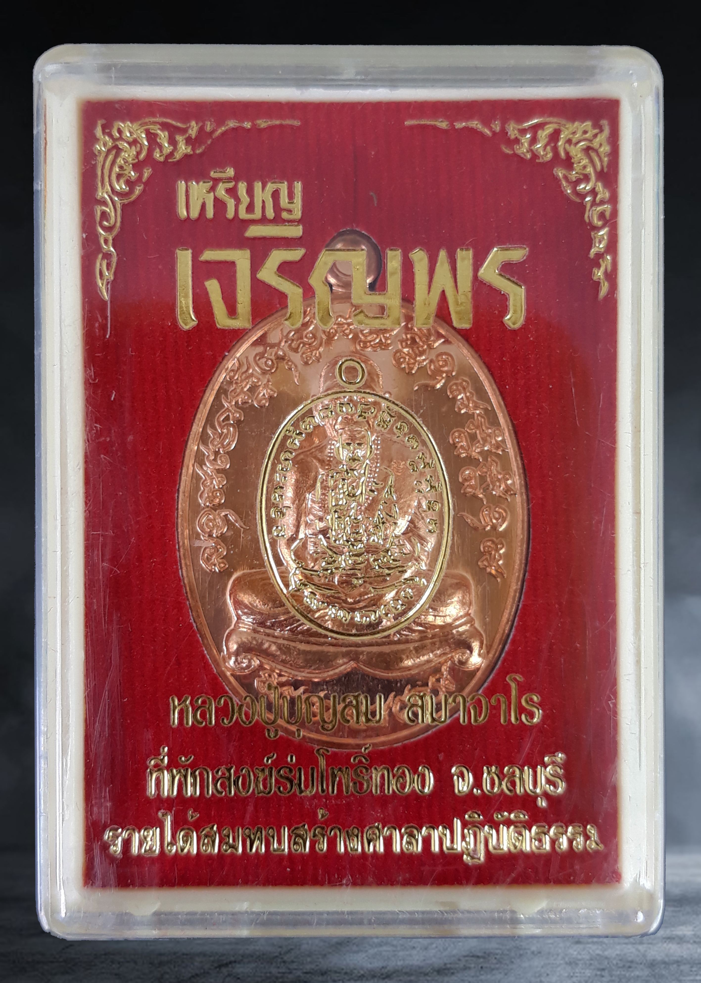 เหรียญเจริญพร หลวงปู่บุญสม สำนักสงฆ์ร่มโพธิ์ทอง จ.ชลบุรี รุ่นเพชรบูรพา ปี ๒๕๖๓