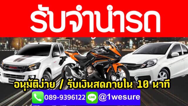 รับจำนำรถ จำนำจอรถ ยอดจัดสูง รับทุกรุ่นทุกยี่ห้อ รับเงินสดภายใน 10 นาที การันตีจากทีมงานมืออาชีพ