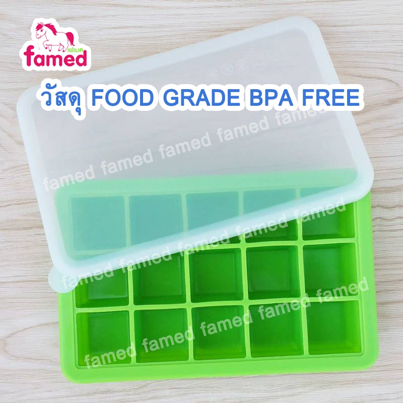 เฟเมด famed ถาดซิลิโคนใส่อาหารแช่แข็ง ขนาด 15 ช่อง FOOD GRADE BPA FREE