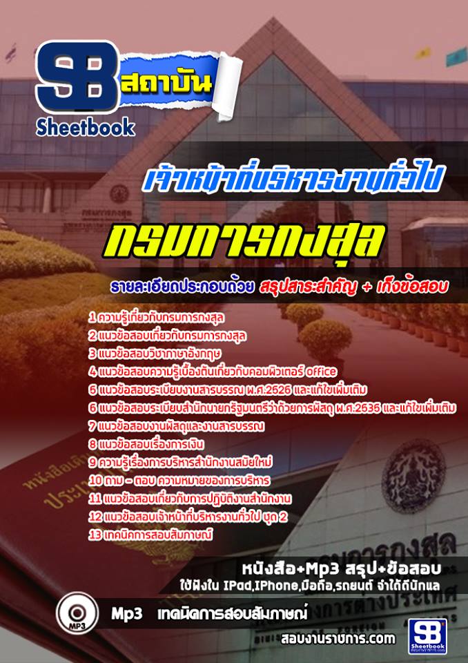 แนวข้อสอบเจ้าหน้าที่บริหารงานทั่วไป กรมการกงสุล [ล่าสุด2565-2566]
