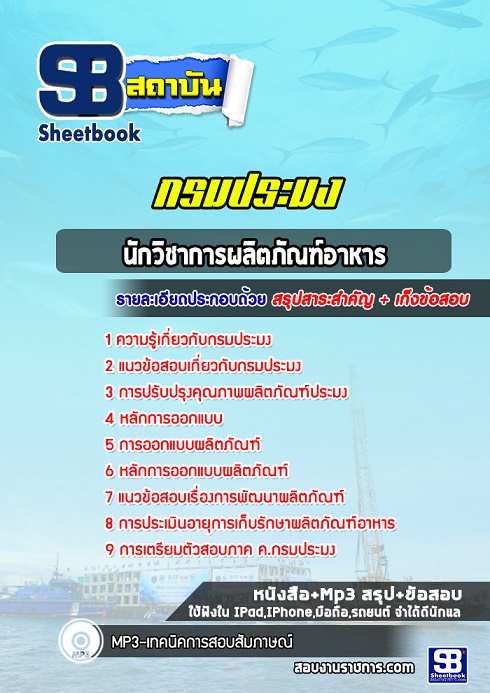 แนวข้อสอบนักวิชาการผลิตภัณฑ์อาหาร กรมประมง 2568 [อัพเดทล่าสุด]