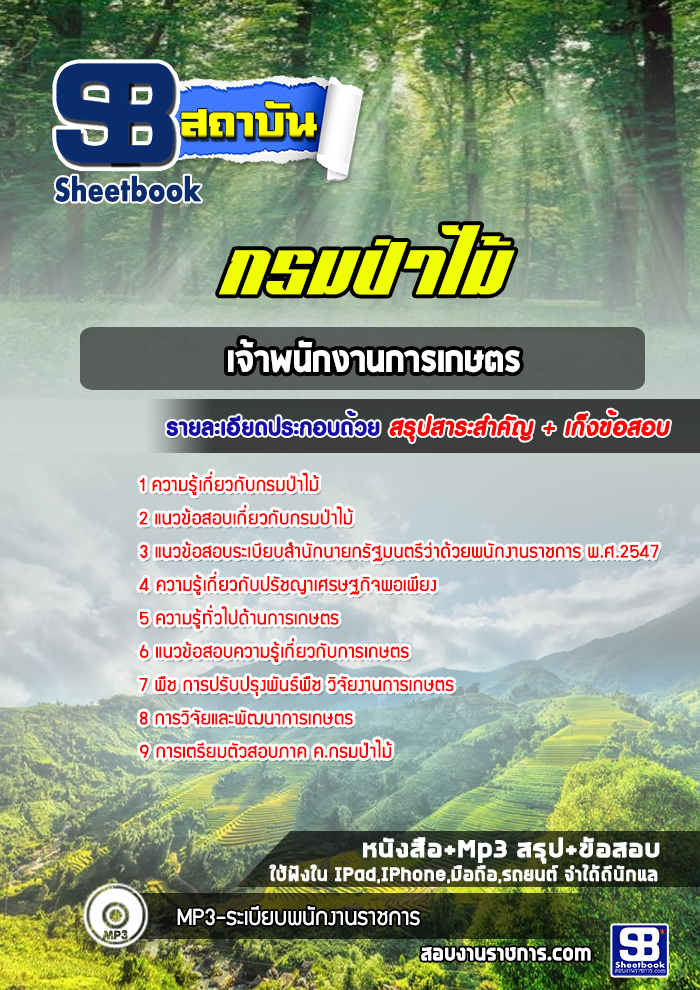 แนวข้อสอบเจ้าพนักงานการเกษตร กรมป่าไม้ (ล่าสุด 2565)