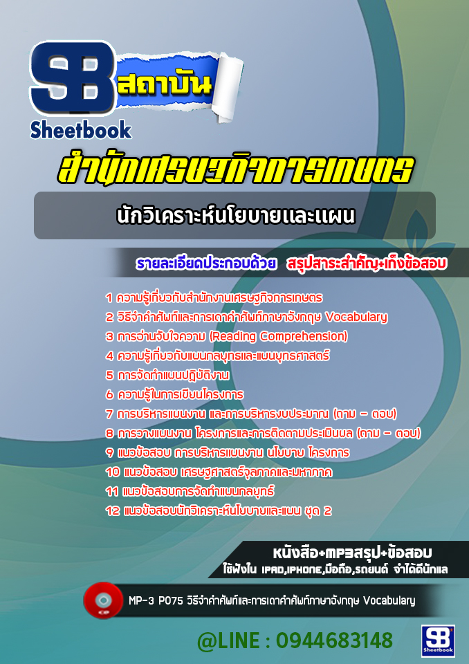 [NEW 2565-2566]แนวข้อสอบนักวิเคราะห์นโยบายและแผน สำนักเศรษฐกิจการเกษตร