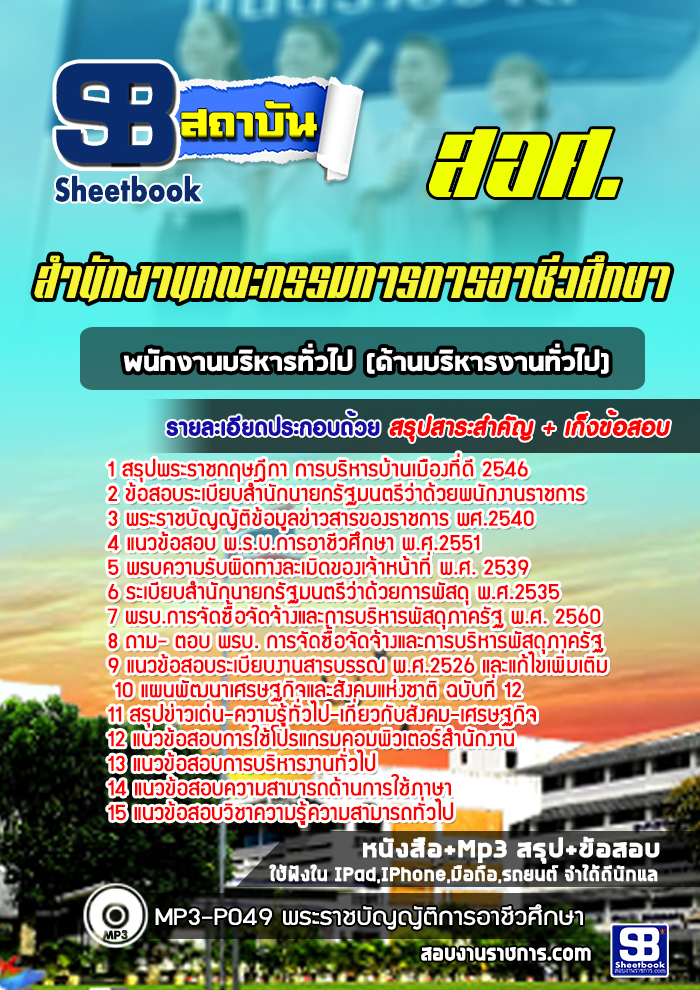 แนวข้อสอบพนักงานบริหารทั่วไป (ด้านบริหารงานทั่วไป) สำนักงานคณะกรรมการการอาชีวศึกษา สอศ. ปีล่าสุด