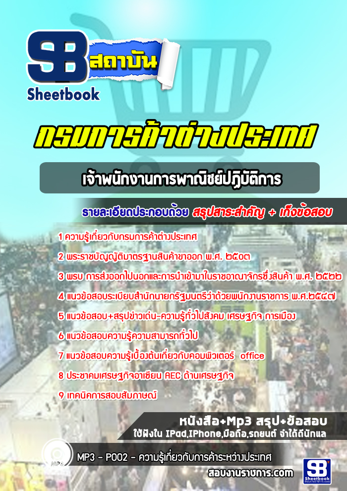 แนวข้อสอบเจ้าพนักงานการพาณิชย์ปฏิบัติการ กรมการค้าต่างประเทศ [Up-Date ล่าสุด]