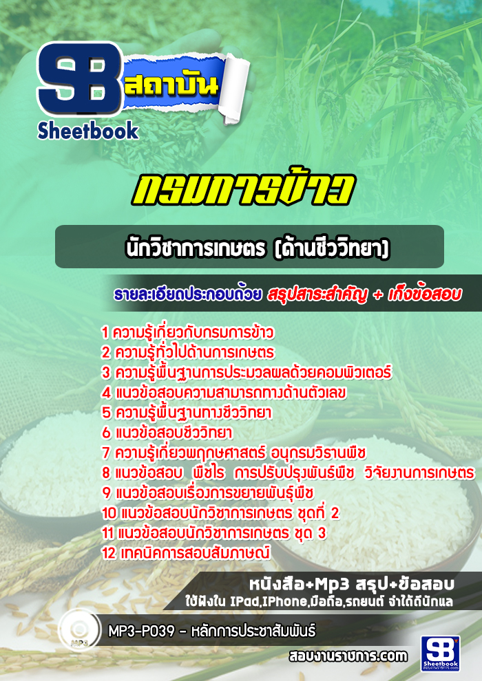 แนวข้อสอบนักวิชาการเกษตร (ด้านชีววิทยา) กรมการข้าว ปี 2565-2566 [พร้อมเฉลย]