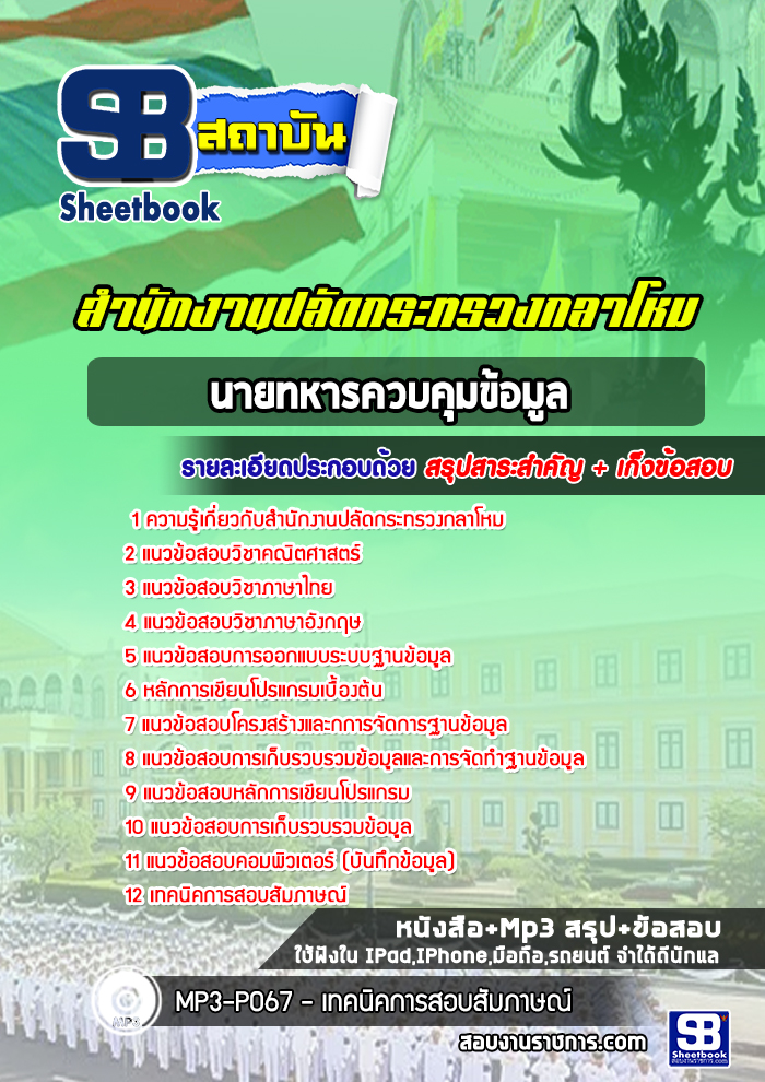 แนวข้อสอบนายทหารควบคุมข้อมูล สำนักปลัดกระทรวงกลาโหม (ปีล่าสุด)